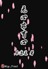 无心亦心是什么意思