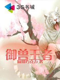 御兽王者momo图片