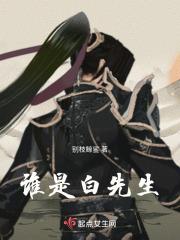 白先生是男的还是女的