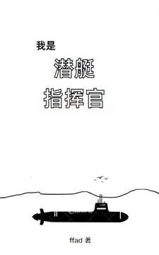 我是潜艇指挥官书友群