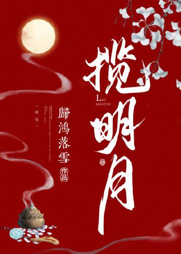 揽明月by归鸿落雪简介